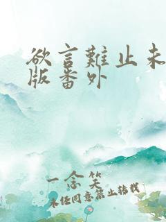 欲言难止未删减版番外