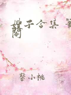 嫂子合集 笔趣阁