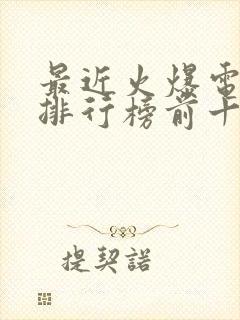 最近火爆电视剧排行榜前十名