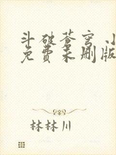 斗破苍穹 小说免费未删版