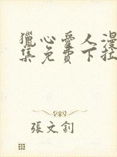 猎心爱人漫画全集免费下拉式