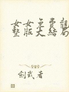 女女免费观看完整版大结局