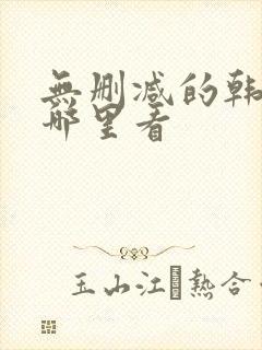 无删减的韩漫在哪里看