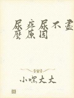 尿疼尿不尽是什么原因