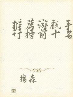 推荐游戏手机排行榜前十名