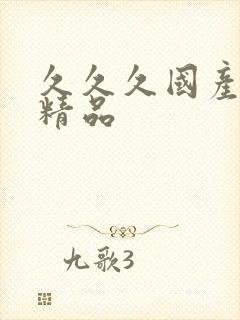 久久久国产黄色精品