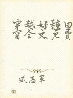 穿越好种田无弹窗全文免费阅读