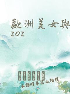 欧洲美女与动交zoz