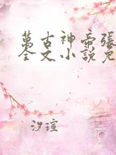 万古神帝张若尘全文小说免费阅读