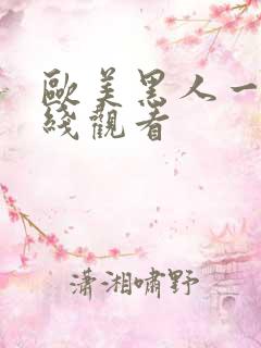 欧美黑人一级在线观看