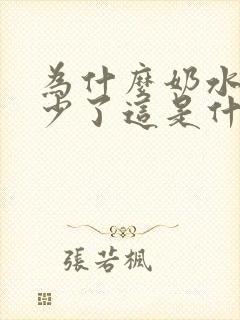 为什么奶水突然少了这是什么原因