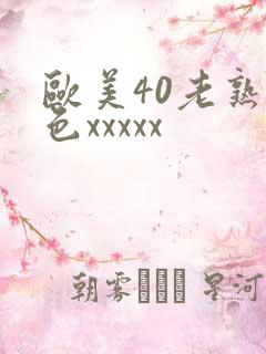 欧美40老熟妇色xxxxx