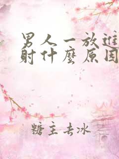 男人一放进去就射什么原因