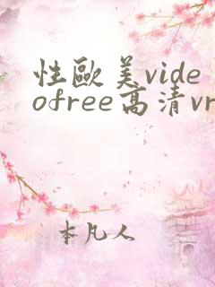 性欧美videofree高清vr