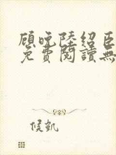 顾晚陆绍臣小说免费阅读无弹窗