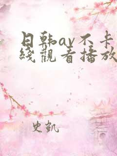 日韩av不卡在线观看播放