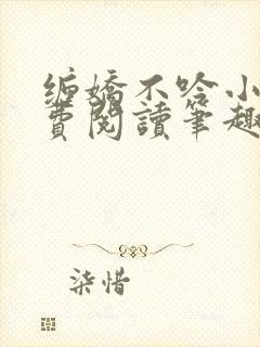 缠娇不吟小说免费阅读笔趣阁