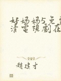 好妈妈5免费高清电视剧在线看