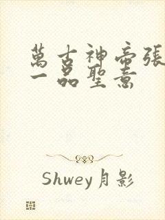 万古神帝张若尘一品圣意