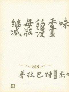 继母的香味无删减版漫画