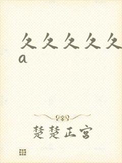 久久久久久午夜a