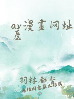 av漫画网址国产