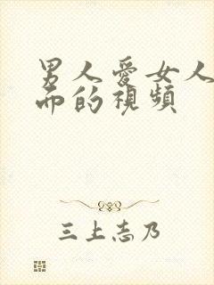 男人爱女人的下面的视频