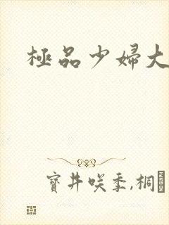 极品少妇大喷潮