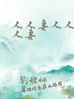 人人妻人人爽人人妻