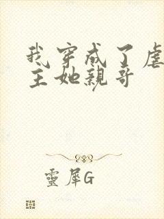 我穿成了虐文女主她亲哥