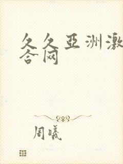 久久亚洲激情综合网