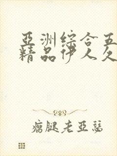 亚洲综合五月天精品伊人久久