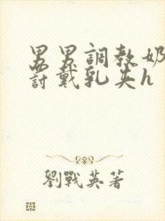 男男调教奶头惩罚戴乳夹h