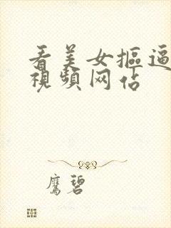 看美女抠逼免费视频网站