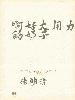 啊好大用力舔我的奶子