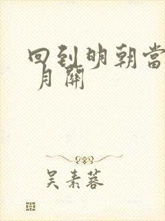 回到明朝当王爷 月关