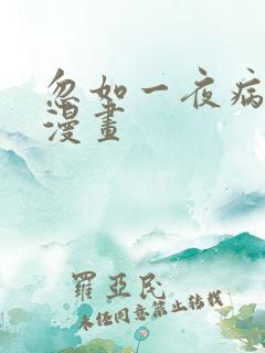 忽如一夜病娇来漫画