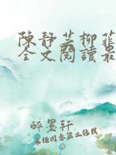 陈静芸柳菲小说全文阅读最新章节