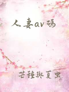 人妻av码