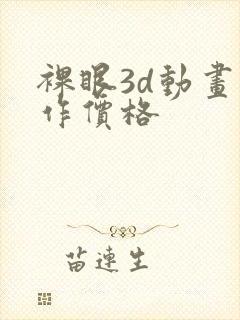 裸眼3d动画制作价格