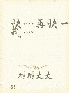 快灬再快一点灬我灬