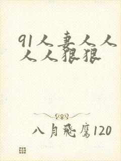 91人妻人人爽人人狠狠