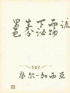 男生下面流脓黄色分泌物