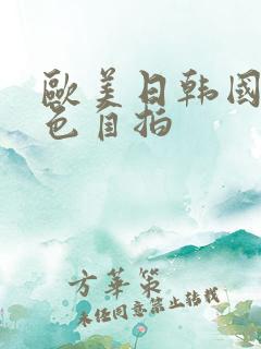 欧美日韩国产黄色自拍