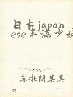日本japanese丰满少妇
