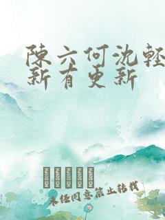 陈六何沈轻舞最新有更新