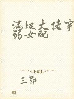 满级大佬穿成病弱女配