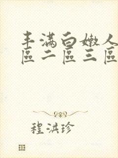 丰满白嫩人妻一区二区三区