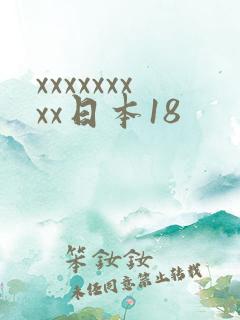 xxxxxxxxx日本18