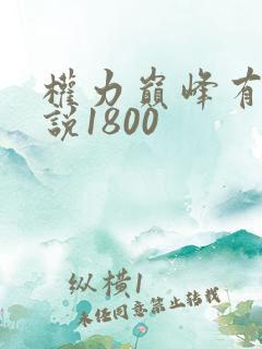 权力巅峰有声小说1800